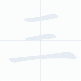 Thứ tự nét chữ 三