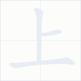 Thứ tự nét chữ 上