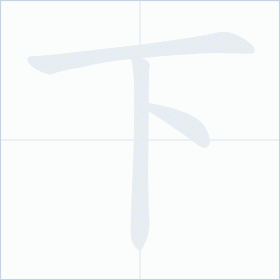 Thứ tự nét chữ 下