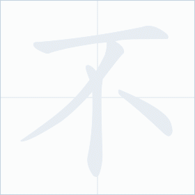 Thứ tự nét chữ 不