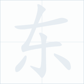 Thứ tự nét chữ 东
