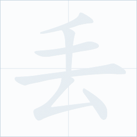 Thứ tự nét chữ 丢