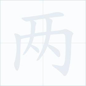 Thứ tự nét chữ 两