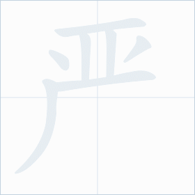 Thứ tự nét chữ 严