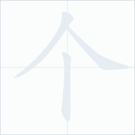 Thứ tự nét chữ 个