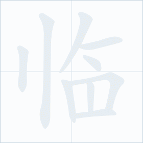 Thứ tự nét chữ 临