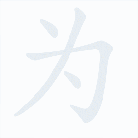 Thứ tự nét chữ 为
