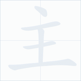 Thứ tự nét chữ 主