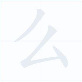 Thứ tự nét chữ 么