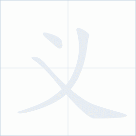 Thứ tự nét chữ 义