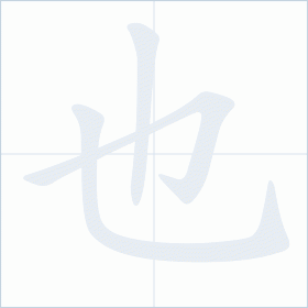 Thứ tự nét chữ 也