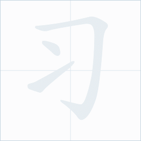 Thứ tự nét chữ 习