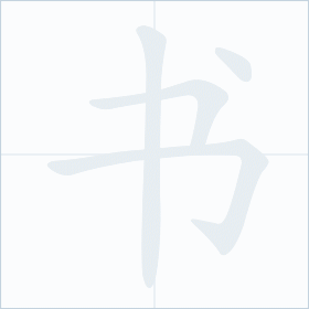 Thứ tự nét chữ 书