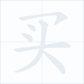 Thứ tự nét chữ 买