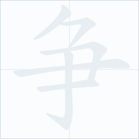 Thứ tự nét chữ 争