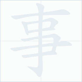 Thứ tự nét chữ 事