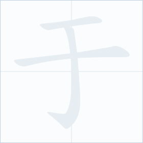 Thứ tự nét chữ 于