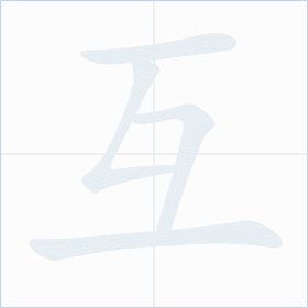 Thứ tự nét chữ 互