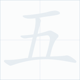 Thứ tự nét chữ 五