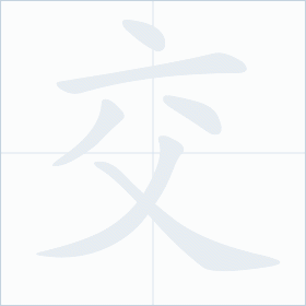 Thứ tự nét chữ 交