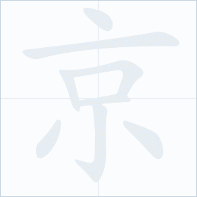 Thứ tự nét chữ 京