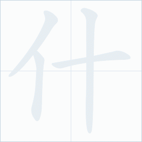 Thứ tự nét chữ 什