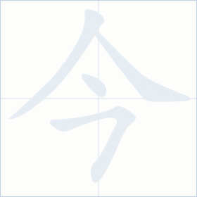 Thứ tự nét chữ 今