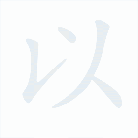 Thứ tự nét chữ 以