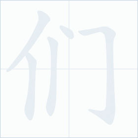 Thứ tự nét chữ 们