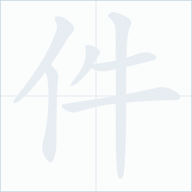 Thứ tự nét chữ 件