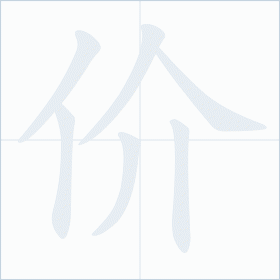 Thứ tự nét chữ 价