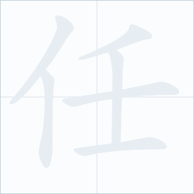 Thứ tự nét chữ 任