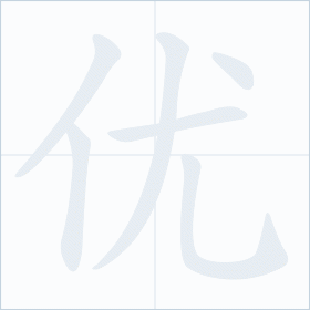 Thứ tự nét chữ 优