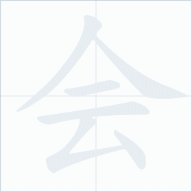 Thứ tự nét chữ 会