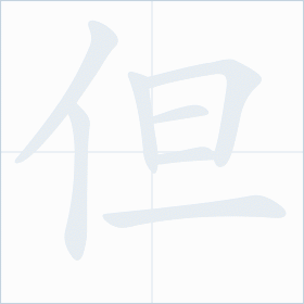 Thứ tự nét chữ 但