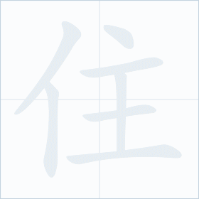 Thứ tự nét chữ 住