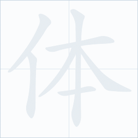 Thứ tự nét chữ 体