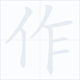 Thứ tự nét chữ 作