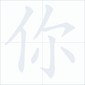 Thứ tự nét chữ 你
