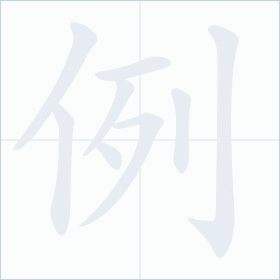 Thứ tự nét chữ 例