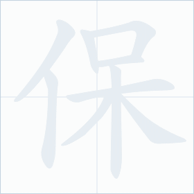 Thứ tự nét chữ 保
