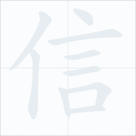 Thứ tự nét chữ 信