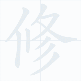 Thứ tự nét chữ 修