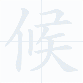 Thứ tự nét chữ 候