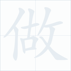 Thứ tự nét chữ 做