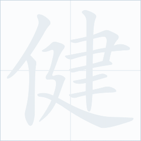 Thứ tự nét chữ 健