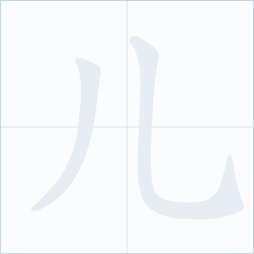 Thứ tự nét chữ 儿