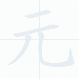 Thứ tự nét chữ 元