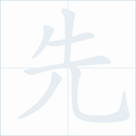 Thứ tự nét chữ 先