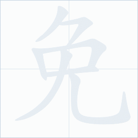 Thứ tự nét chữ 免